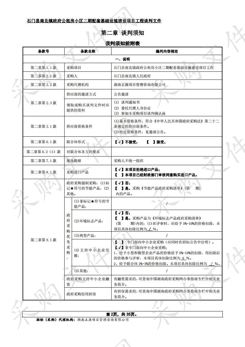 石门县南北镇政府公租房小区二期配套基础设施建设项目工程