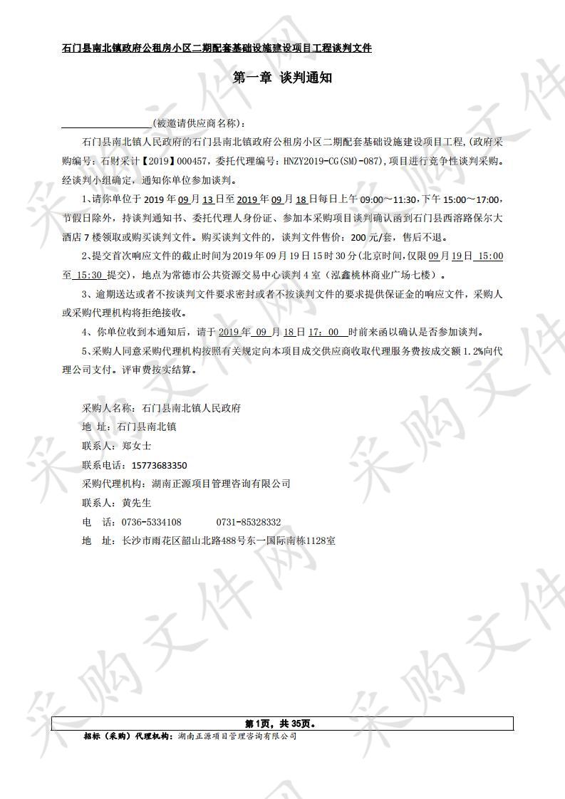 石门县南北镇政府公租房小区二期配套基础设施建设项目工程