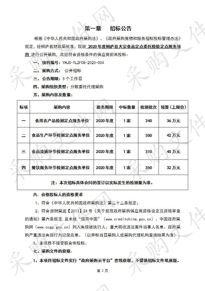 2020年度桐庐县大宗食品定点委托检验定点服务项目