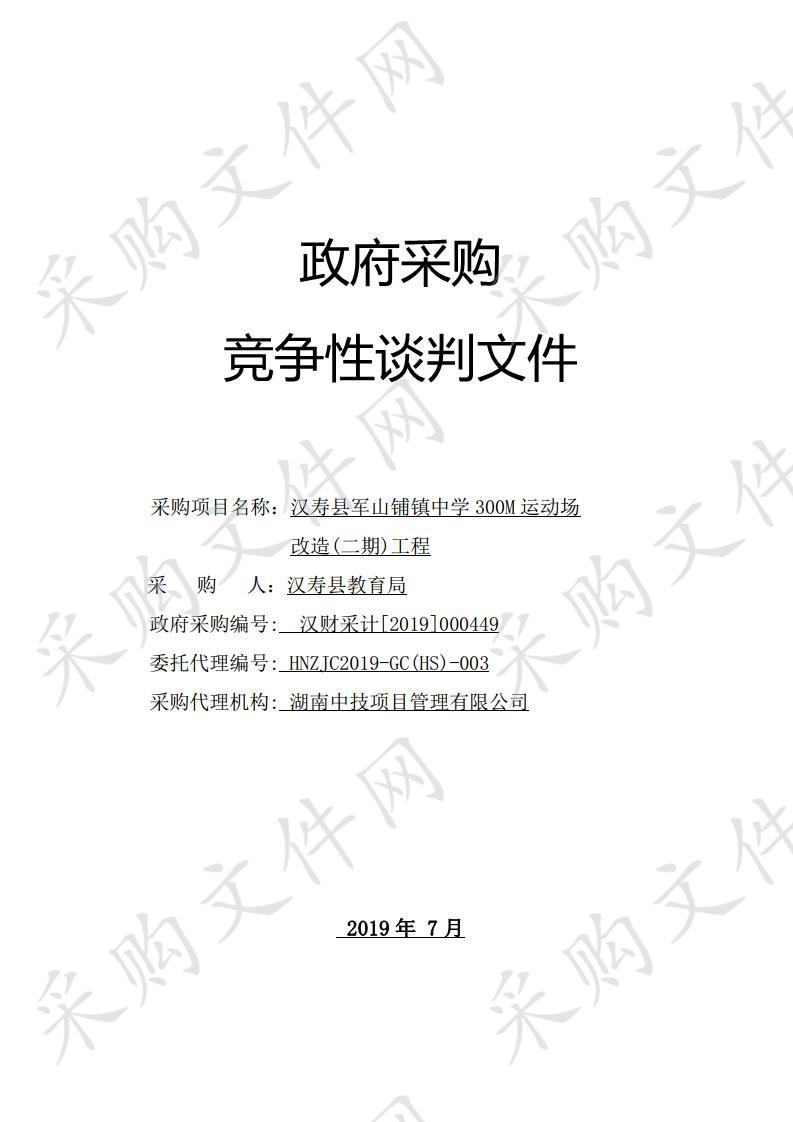 汉寿县军山铺镇中学300M运动场改造（二期）工程