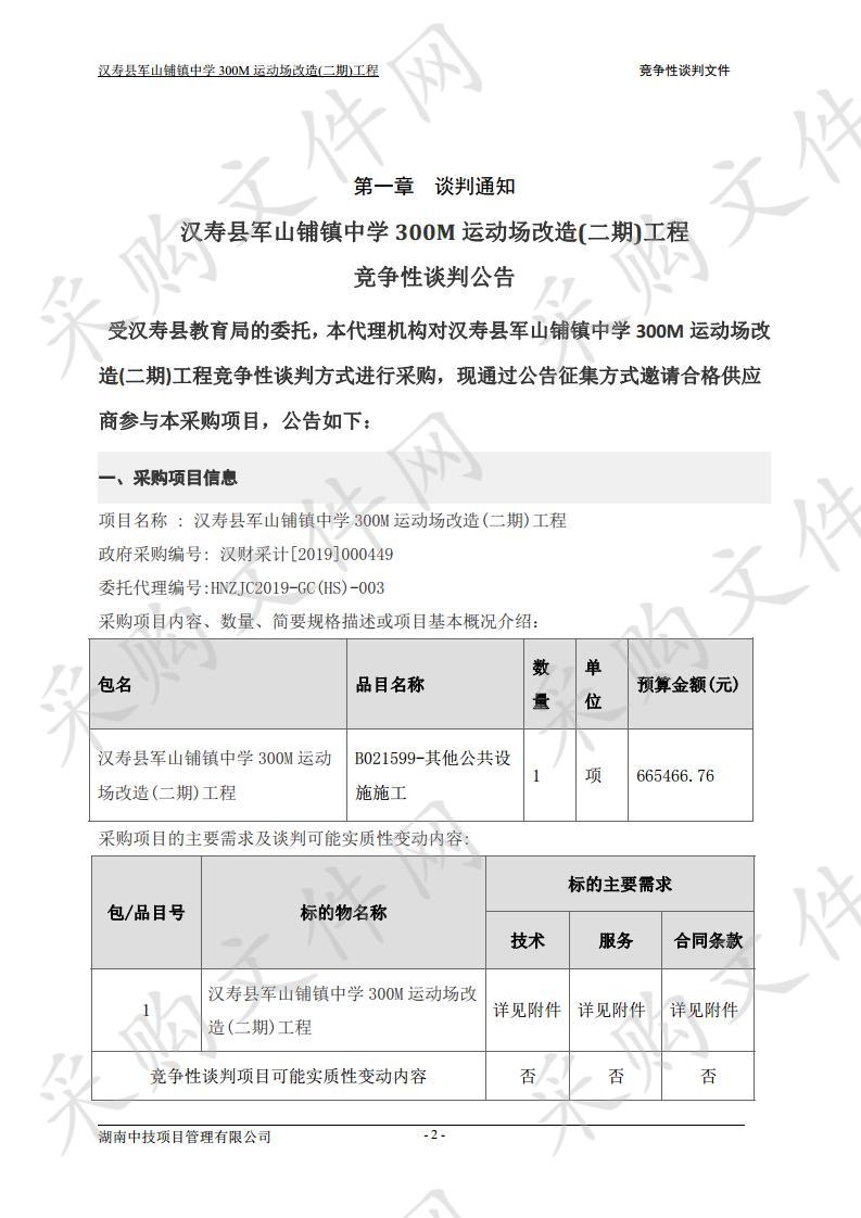 汉寿县军山铺镇中学300M运动场改造（二期）工程