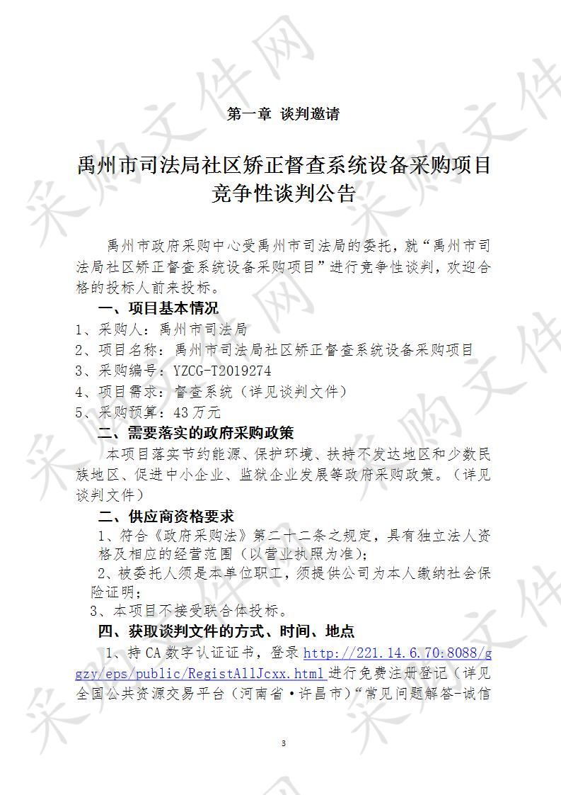 禹州市司法局社区矫正督查系统设备采购项目