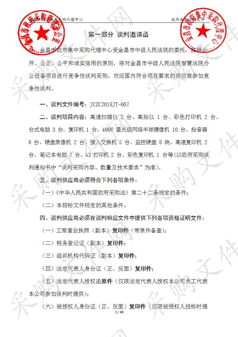 金昌市中级人民法院智慧法院办公设备项目