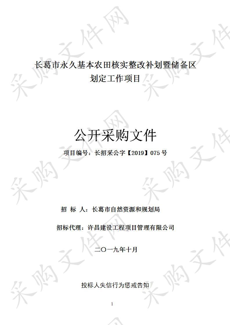 长葛市永久基本农田核实整改补划暨储备区划定工作项目