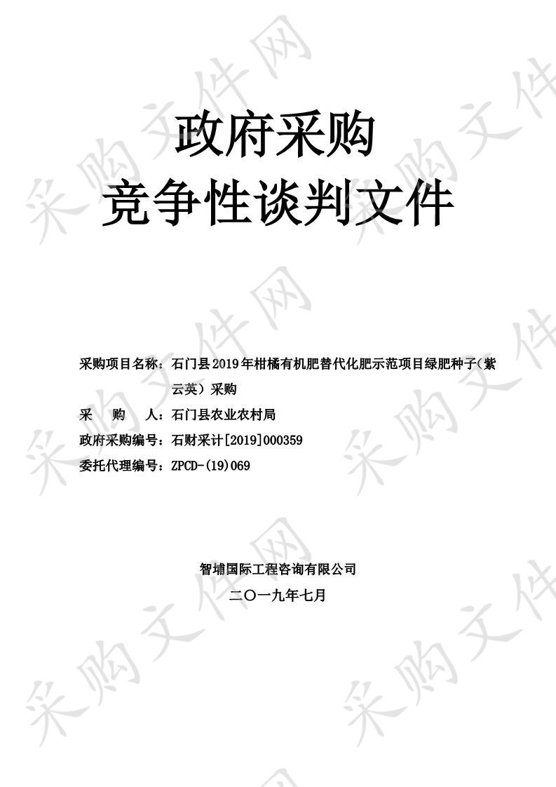 石门县2019年柑橘有机肥替代化肥示范项目绿肥种子（紫云英）采购