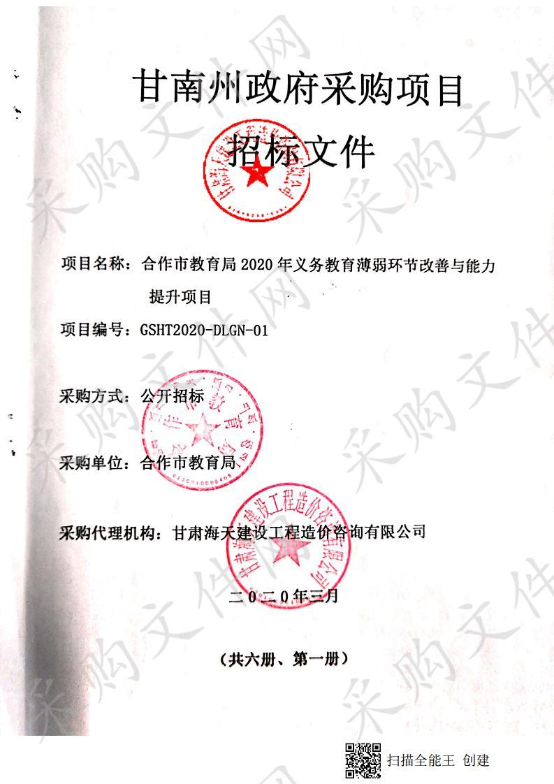 合作市教育局2020年义务教育薄弱环节改善与能力提升项目