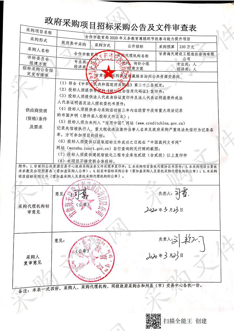 合作市教育局2020年义务教育薄弱环节改善与能力提升项目