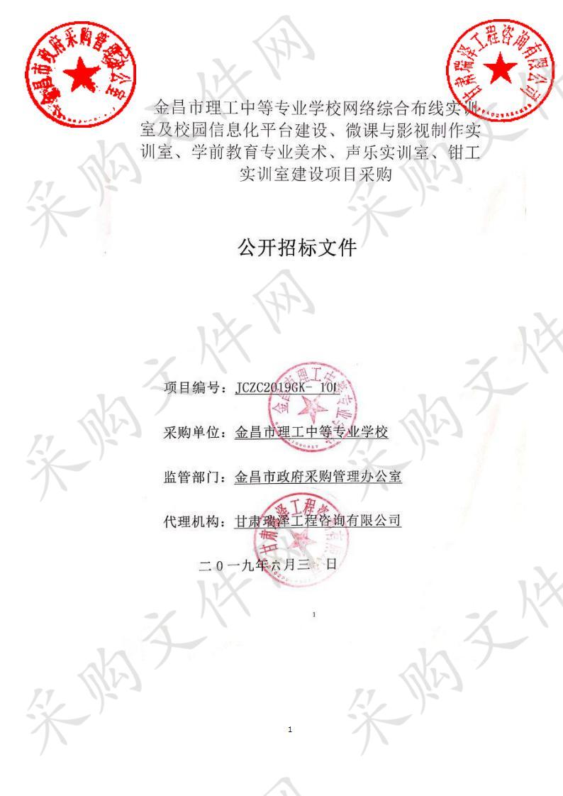 金昌市理工中等专业学校网络综合布线实训室及校园信息化平台建设、微课与影视制作实训室、学前教育专业美术、声乐实训室、钳工实训室建设项目采购