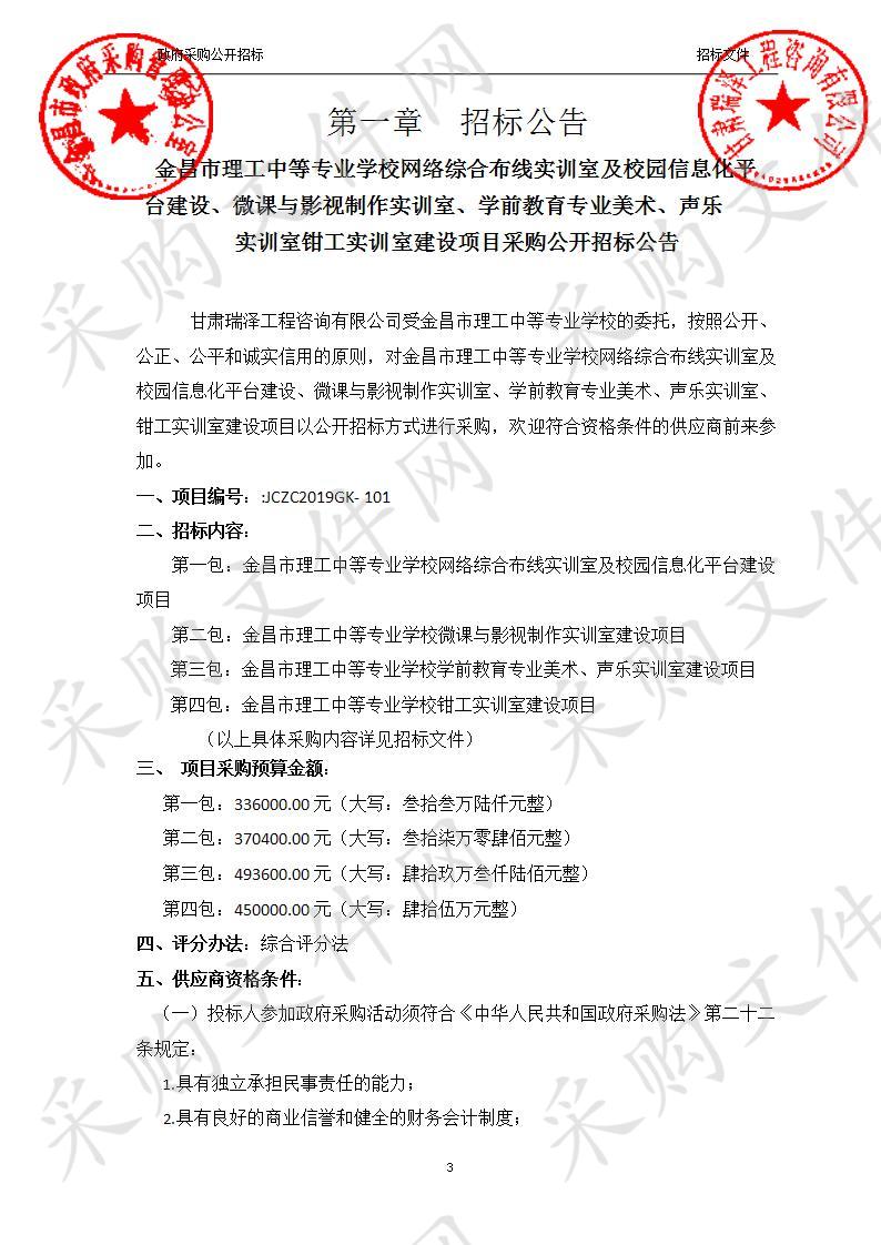 金昌市理工中等专业学校网络综合布线实训室及校园信息化平台建设、微课与影视制作实训室、学前教育专业美术、声乐实训室、钳工实训室建设项目采购