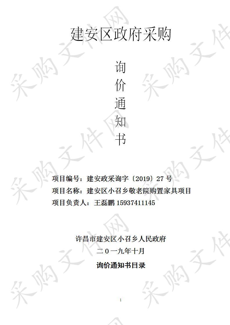 许昌市建安区小召乡人民政府建安区小召乡敬老院购置家具项目