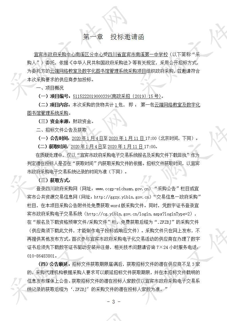 云端网络教室及数字化图书馆管理系统采购项目