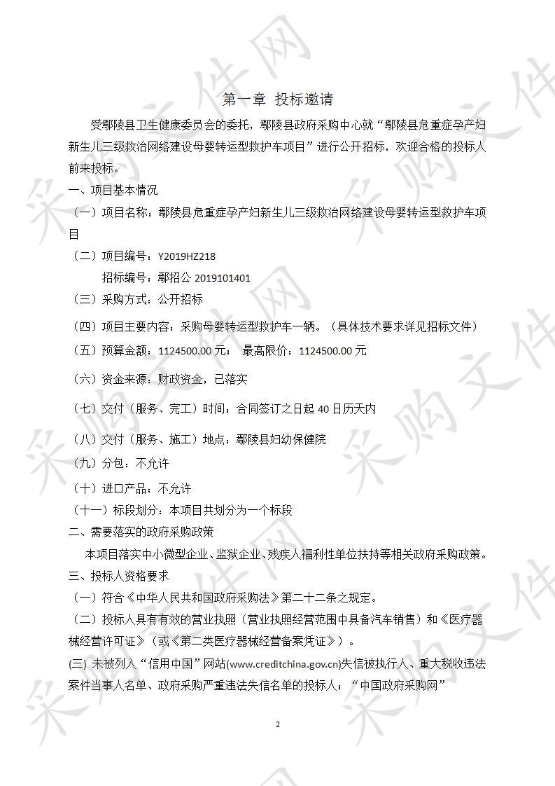 鄢陵县危重症孕产妇新生儿三级救治网络建设母婴转运型救护车项目