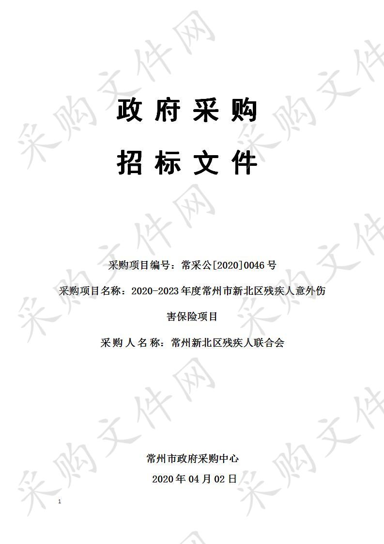 2020-2023年度常州市新北区残疾人意外伤害保险项目 