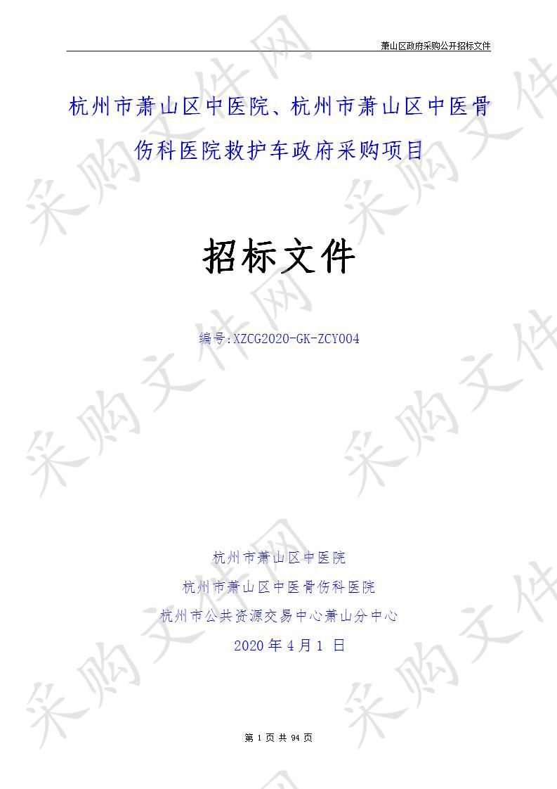 杭州市萧山区中医院、杭州市萧山区中医骨伤科医院救护车政府采购项目（标项一）