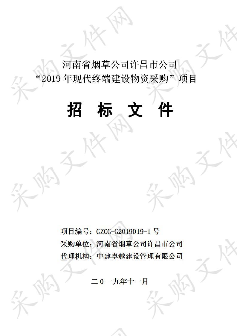 河南省烟草公司许昌市公司“2019年现代终端建设物资采购”项目