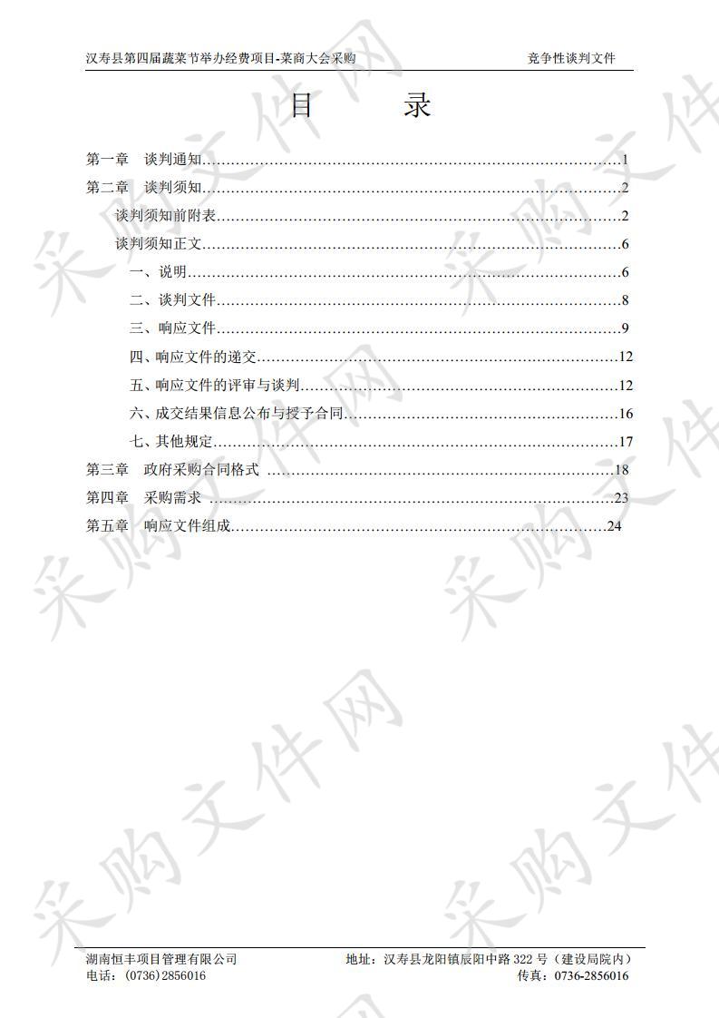 汉寿县第四届蔬菜节举办经费项目-菜商大会采购