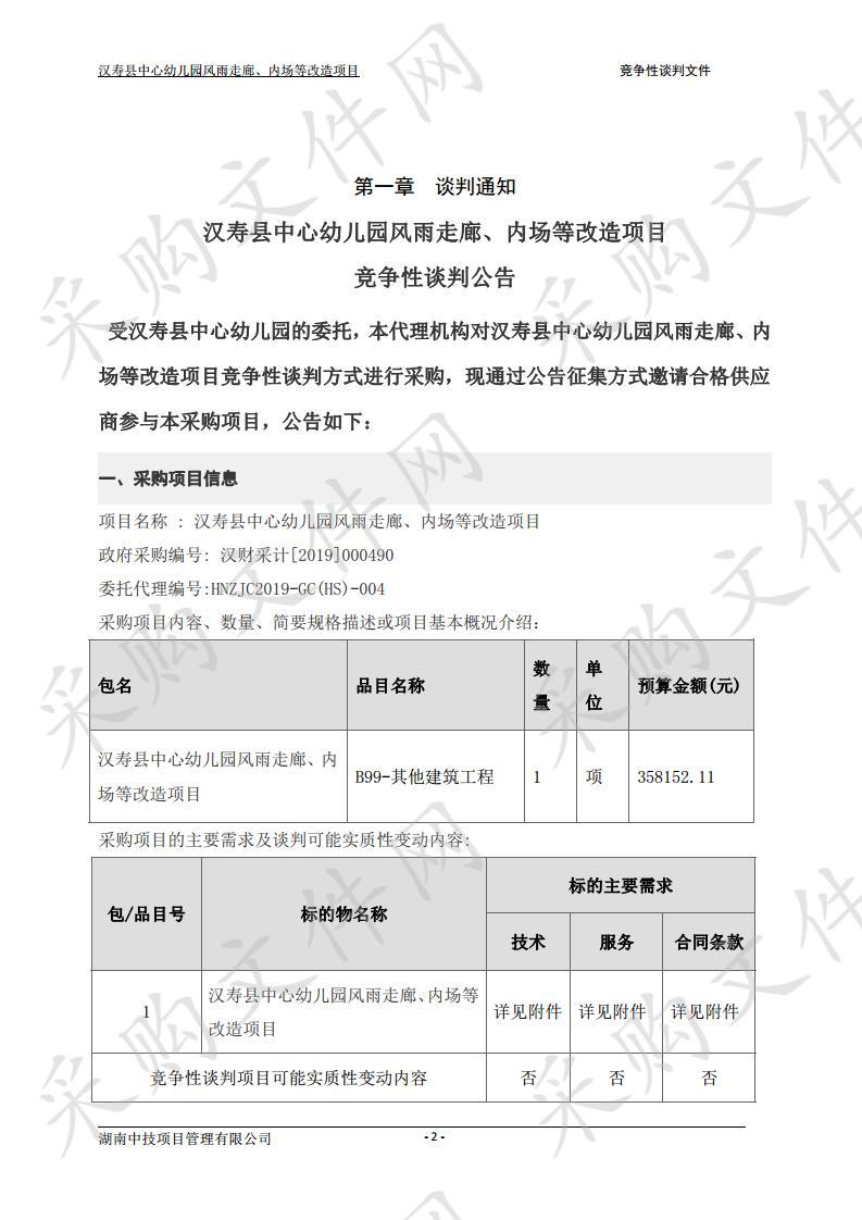 汉寿县中心幼儿园风雨走廊、内场等改造项目