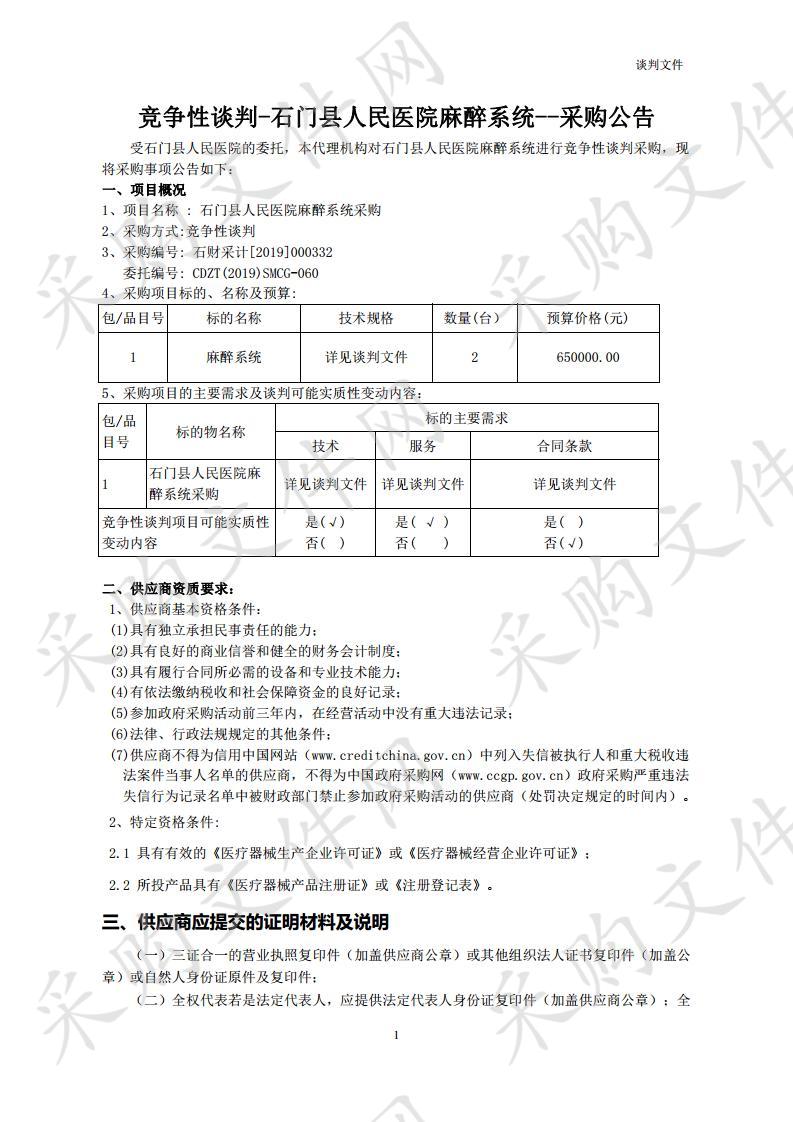 石门县人民医院麻醉系统采购