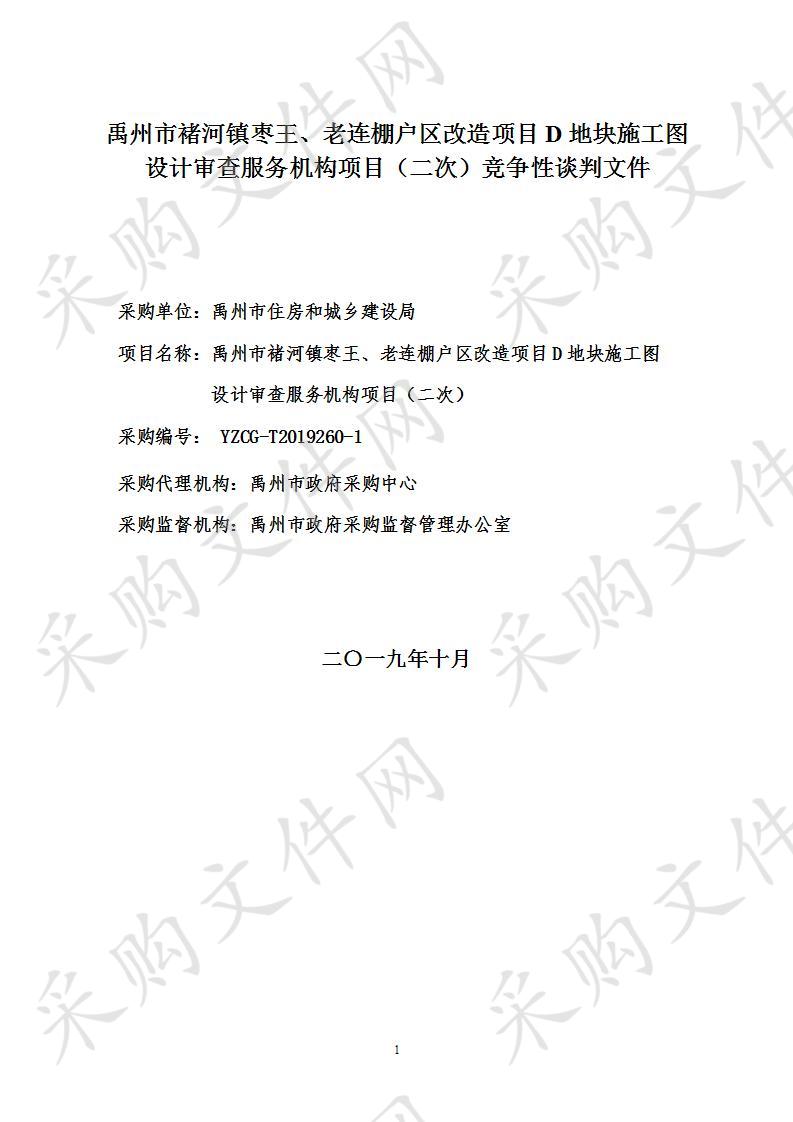 禹州市褚河镇枣王、老连棚户区改造项目D地块施工图设计审查服务机构项目