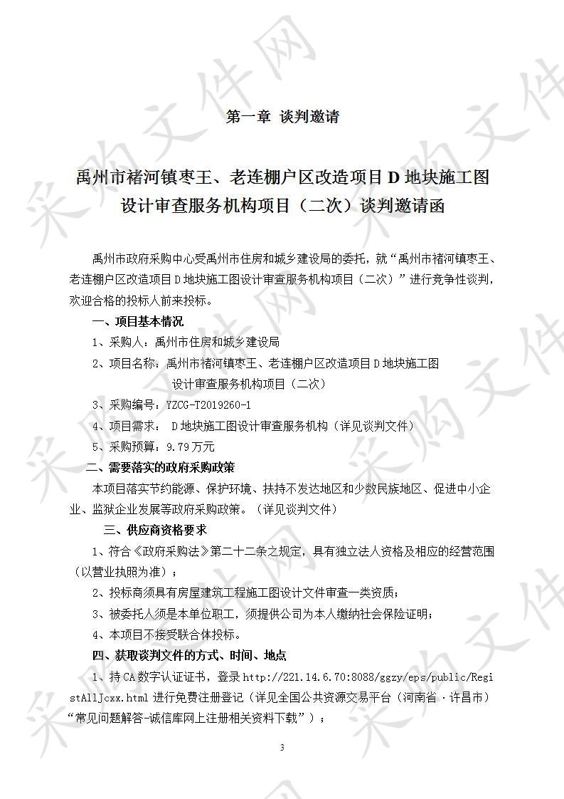 禹州市褚河镇枣王、老连棚户区改造项目D地块施工图设计审查服务机构项目