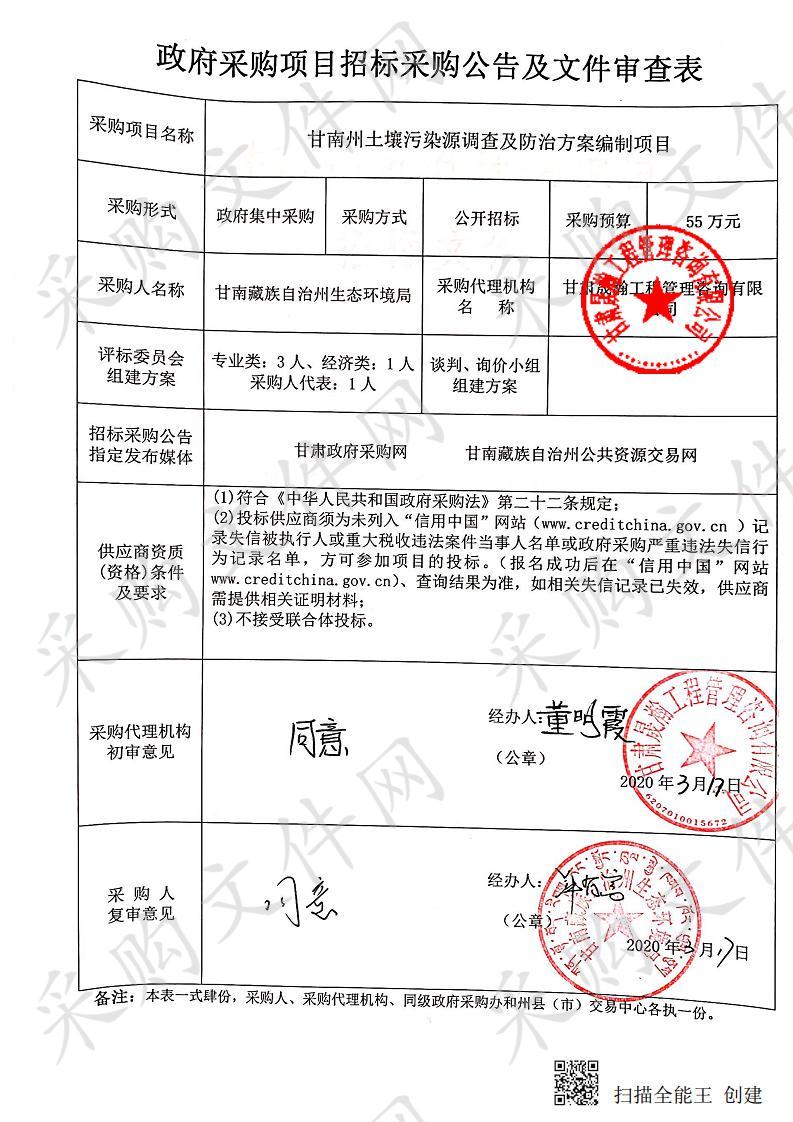 甘南州土壤污染源调查及防治方案编制项目