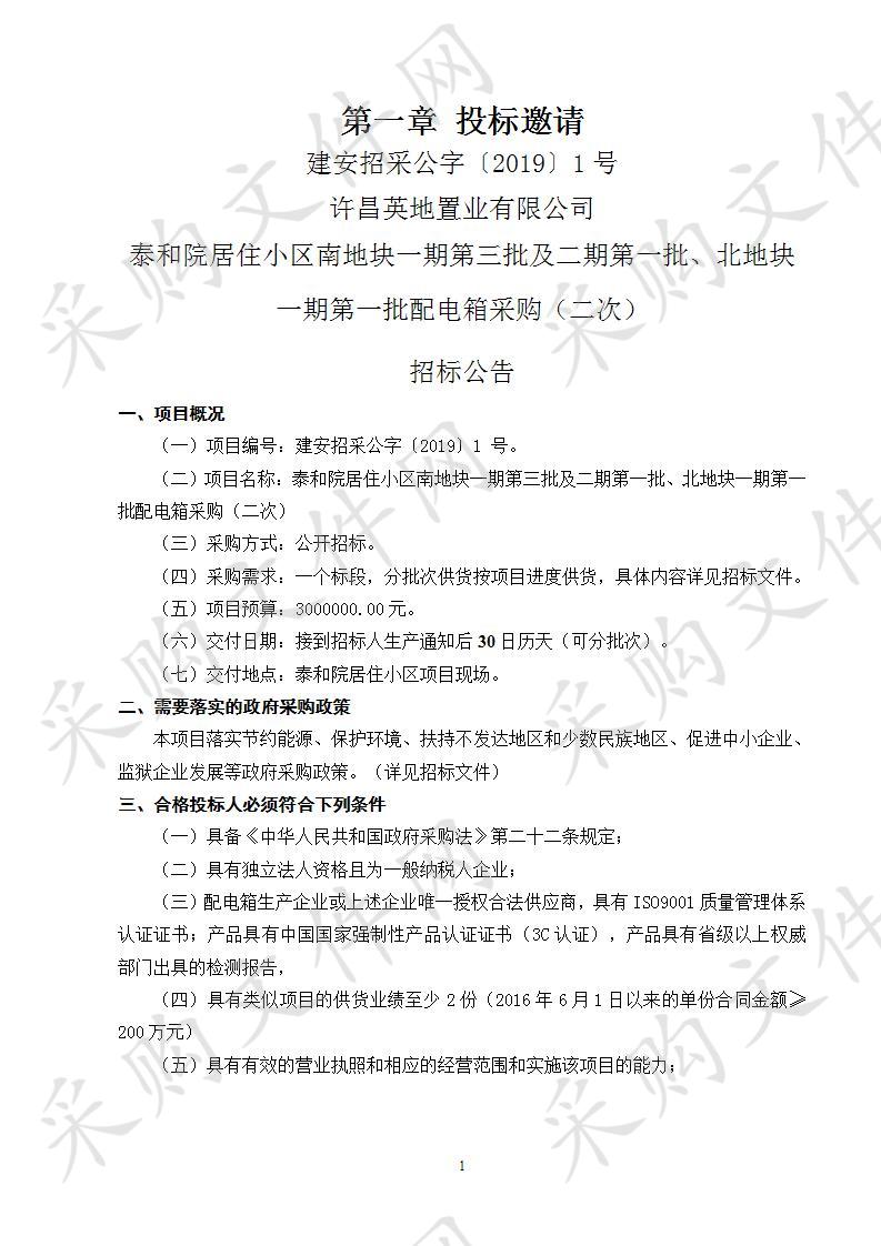 许昌英地置业有限公司泰和院居住小区南地块一期第三批及二期第一批、北地块一期第一批配电箱采购