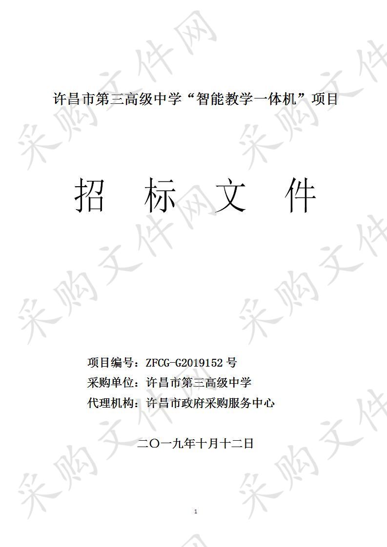 许昌市第三高级中学“智能教学一体机”项目