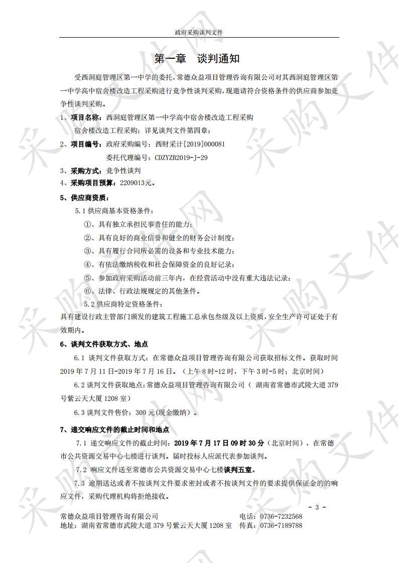 西洞庭管理区第一中学高中宿舍楼改造工程采购