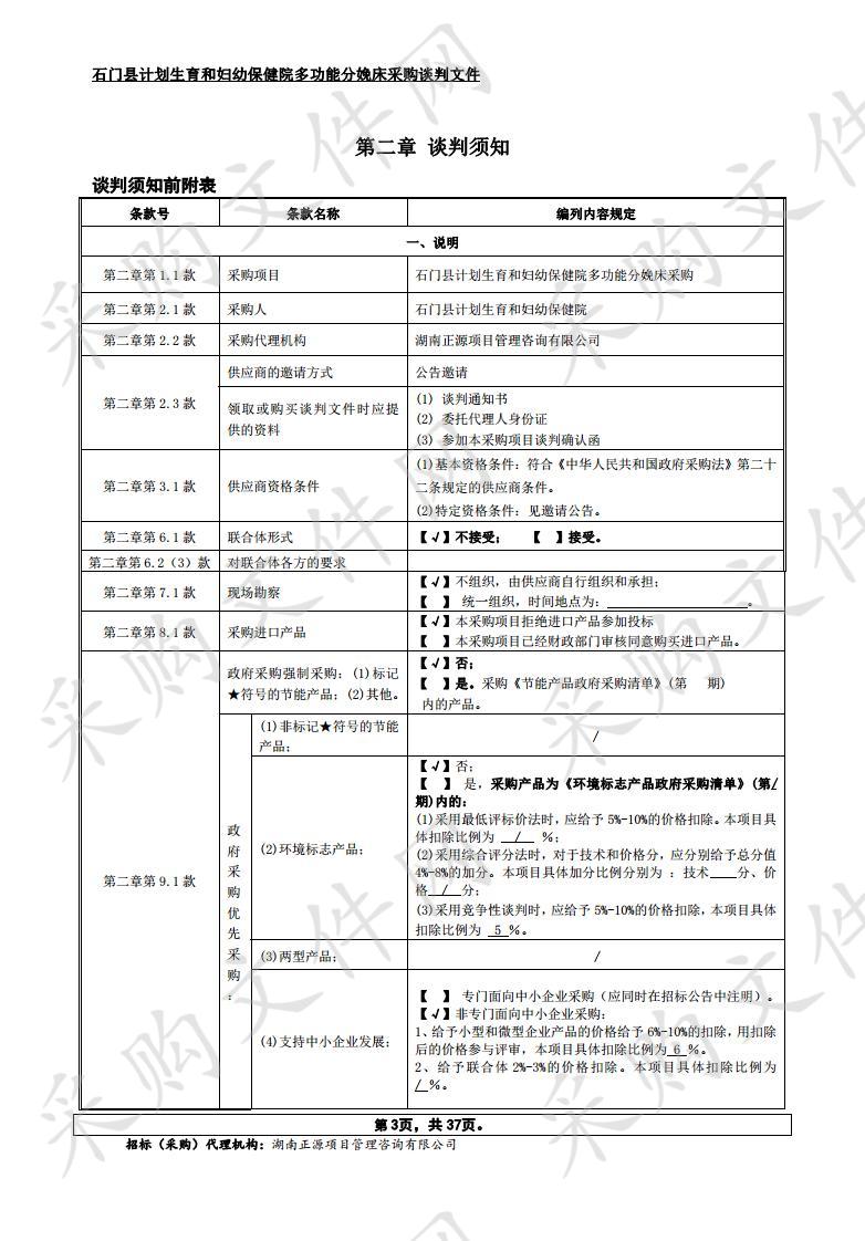 石门县计划生育和妇幼保健院多功能分娩床采购