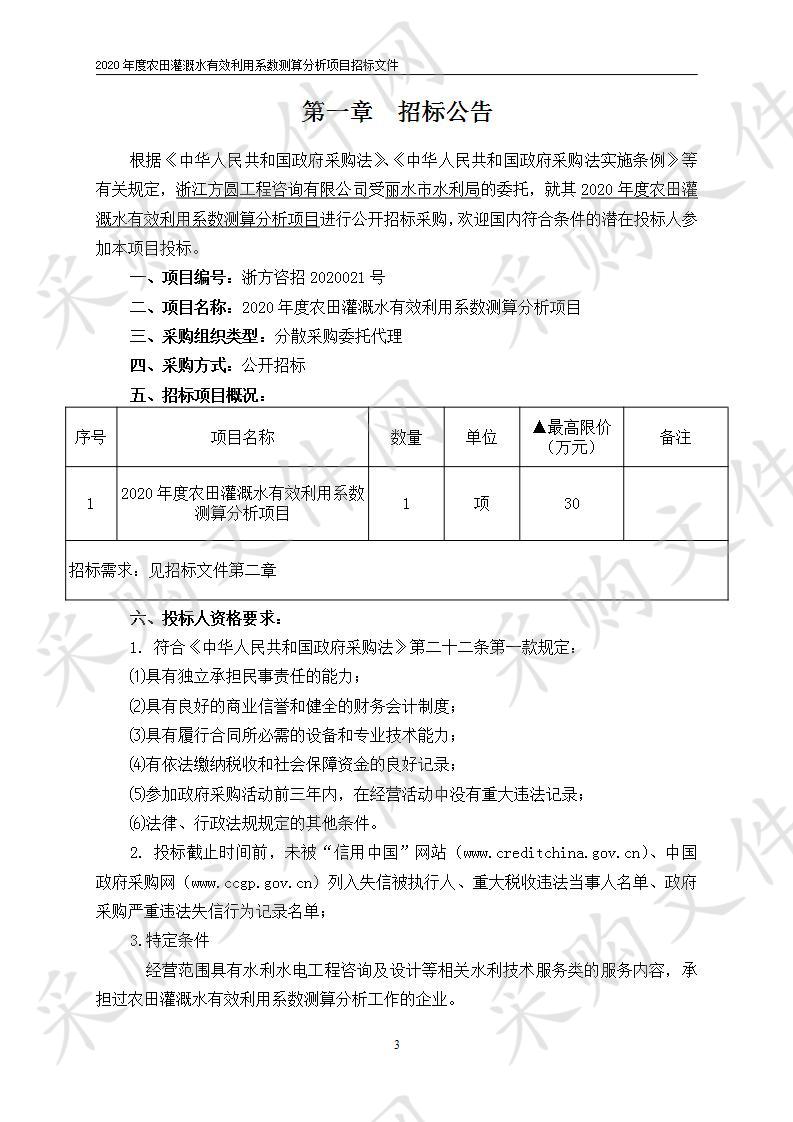 2020年度农田灌溉水有效利用系数测算分析项目