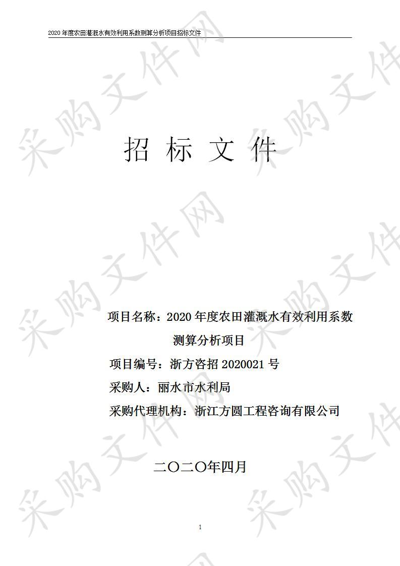 2020年度农田灌溉水有效利用系数测算分析项目