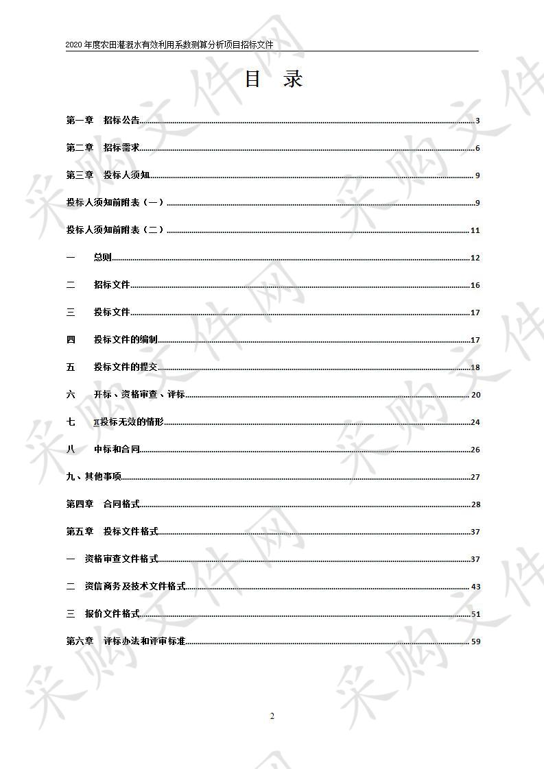 2020年度农田灌溉水有效利用系数测算分析项目