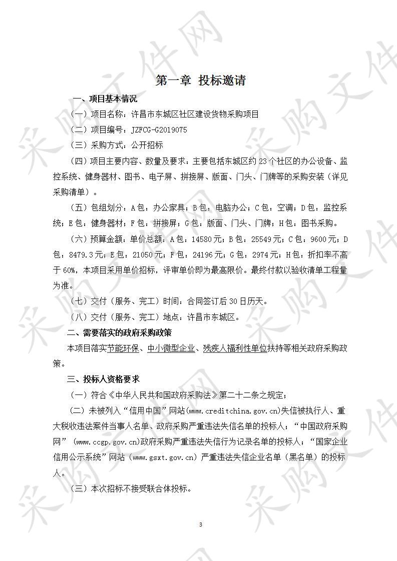  许昌市东城区社会事务发展局“许昌市东城区社区建设货物采购项目