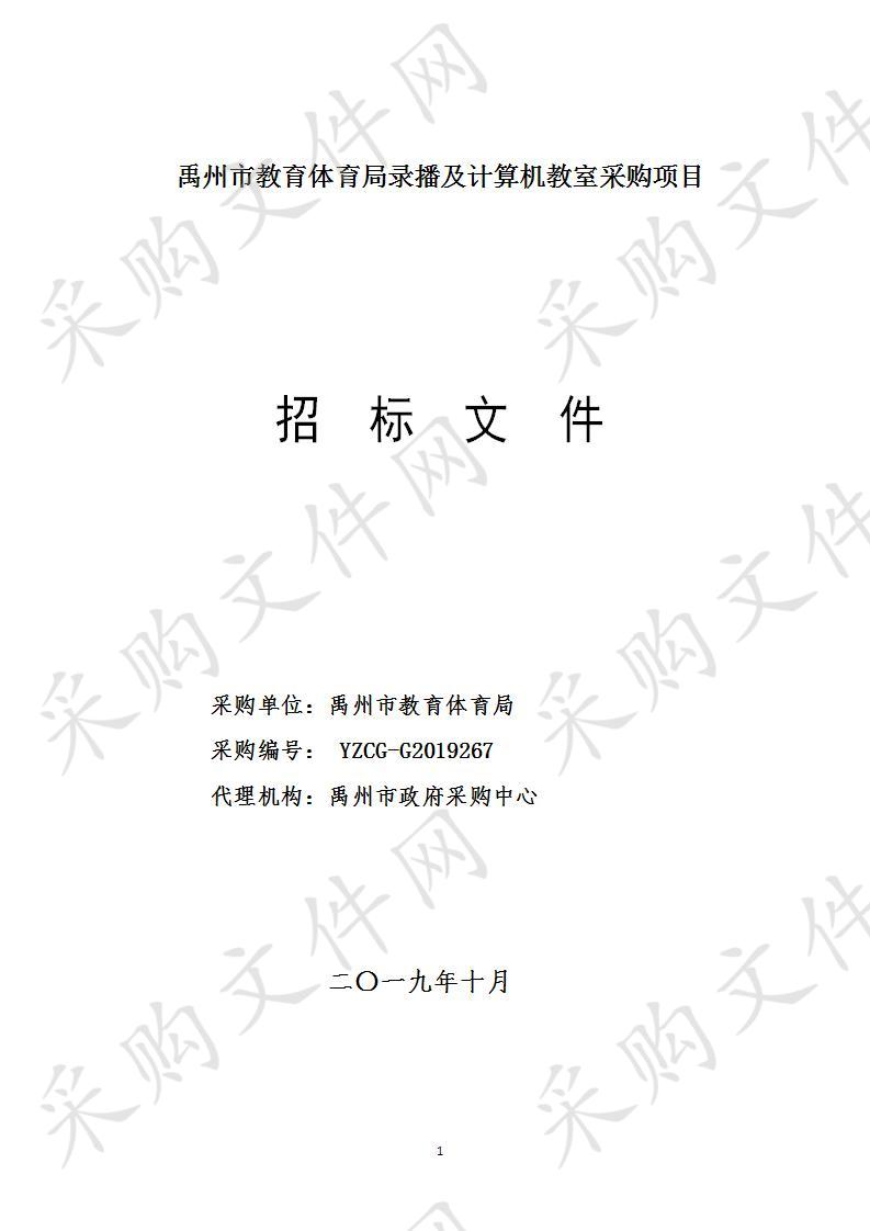 禹州市教育体育局录播及计算机教室采购项目