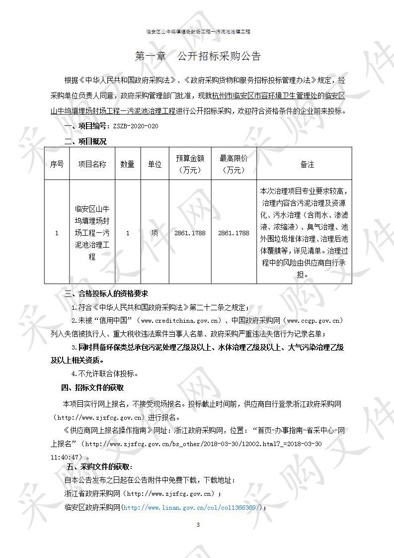 临安区山牛坞填埋场封场工程—污泥池治理工程