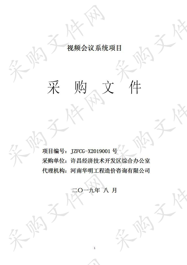 许昌经济技术开发区综合办公室"视频会议系统"项目