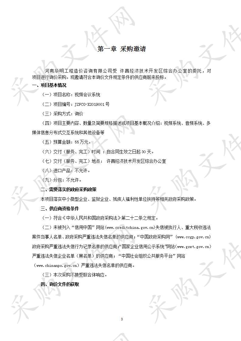 许昌经济技术开发区综合办公室"视频会议系统"项目