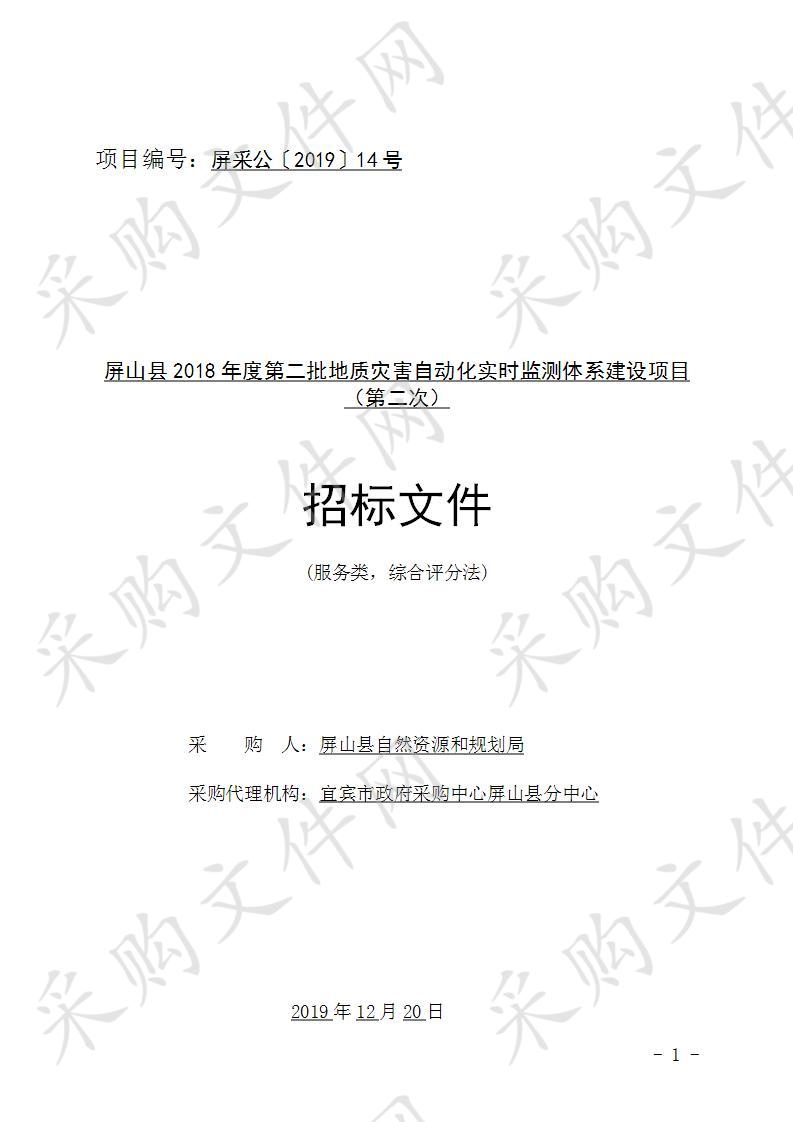 屏山县自然资源和规划局屏山县2018年度第二批地质灾害自动化实时监测体系建设项目（第二次）