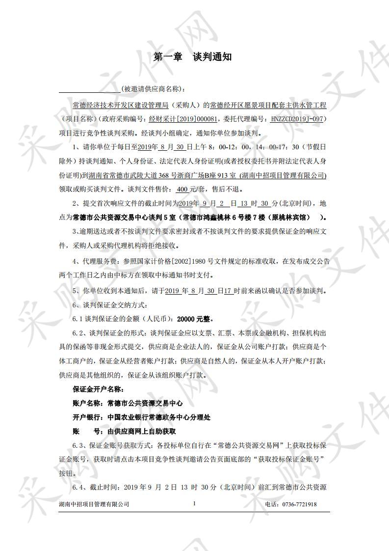 常德经开区愿景项目配套主供水管工程