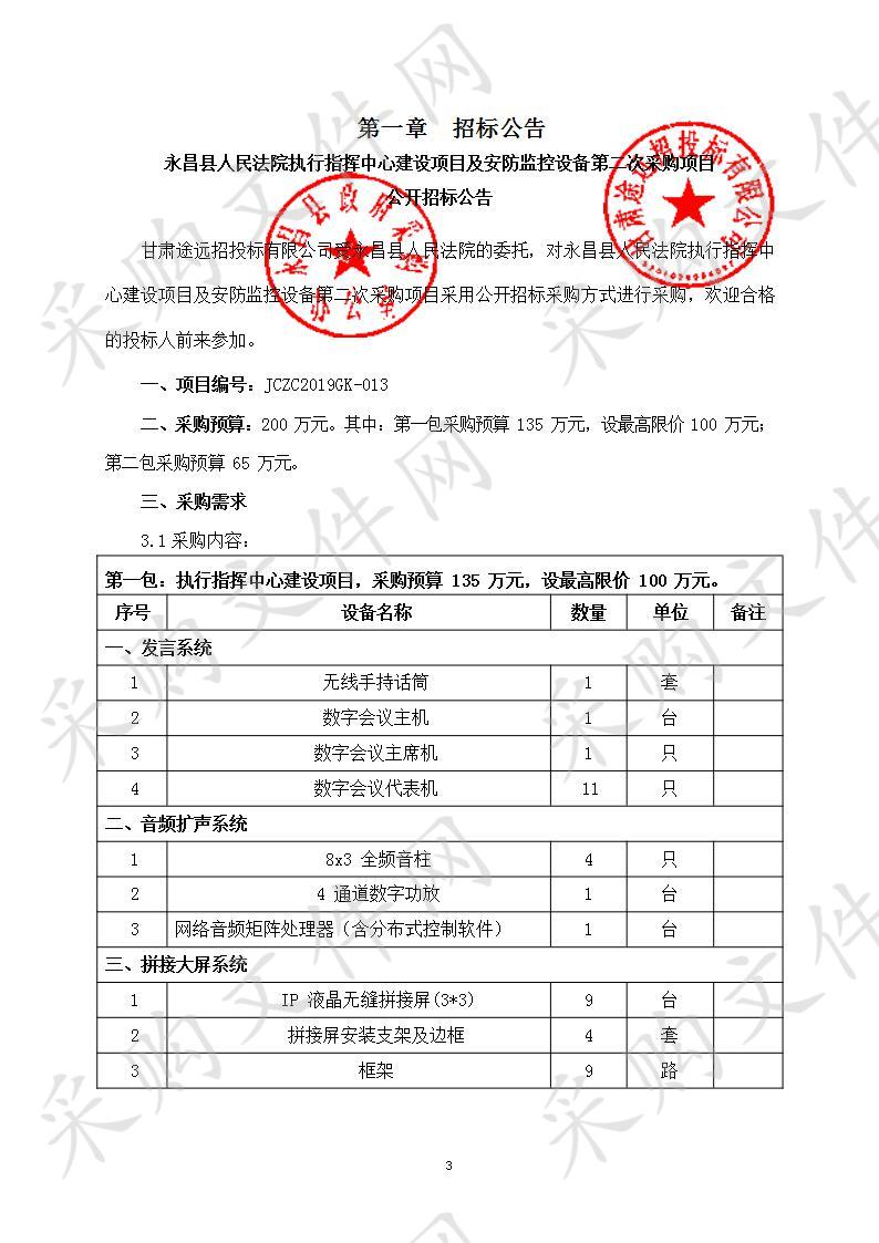 永昌县人民法院执行指挥中心建设项目及安防监控设备