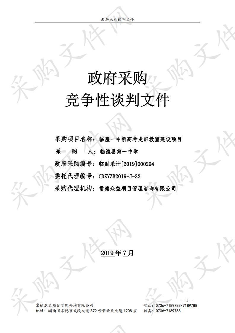 临澧一中新高考走班教室建设项目