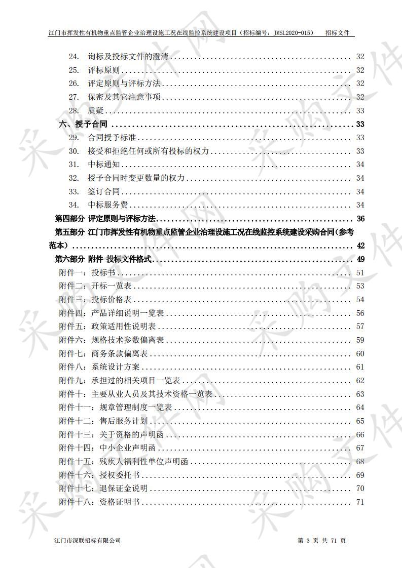 江门市挥发性有机物重点监管企业治理设施工况在线监控系统建设项目