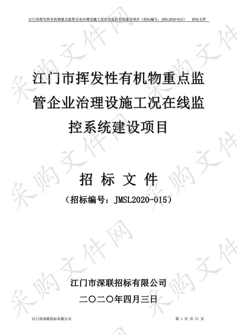 江门市挥发性有机物重点监管企业治理设施工况在线监控系统建设项目