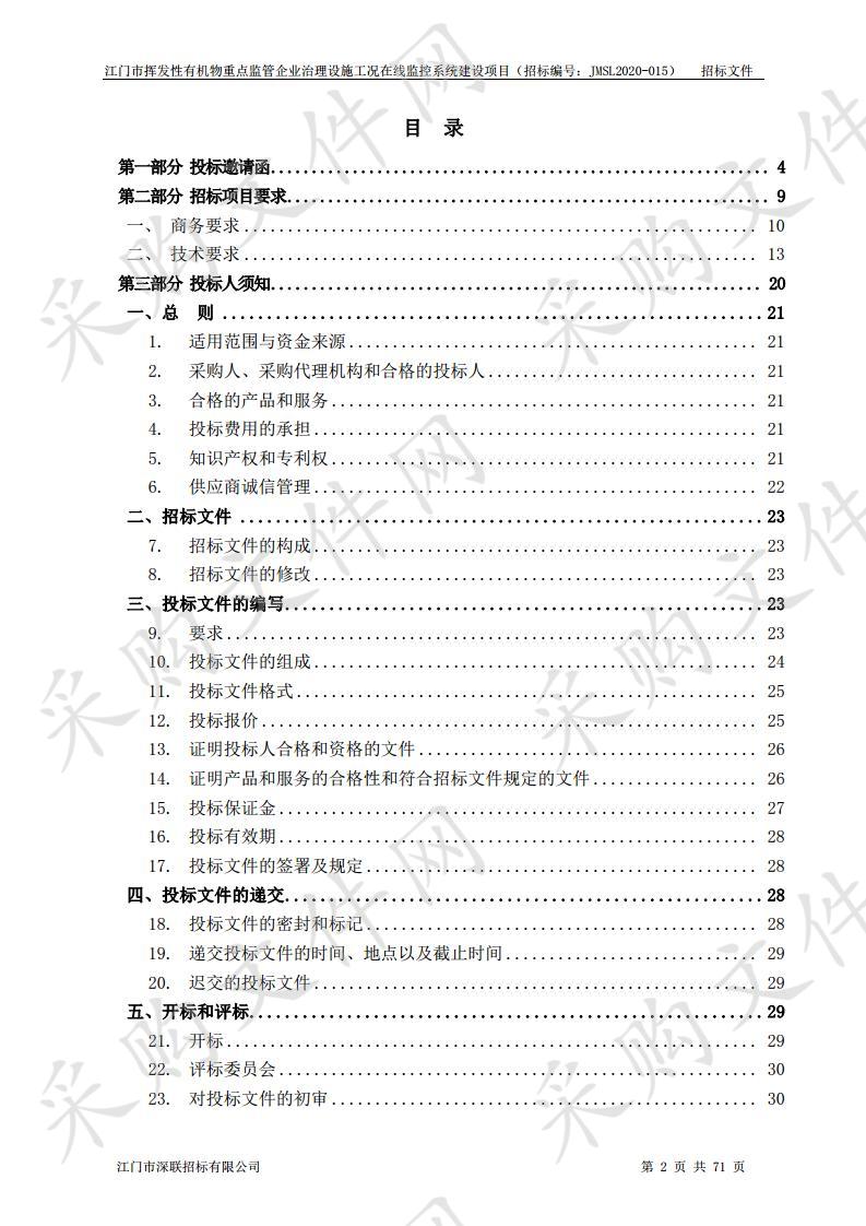 江门市挥发性有机物重点监管企业治理设施工况在线监控系统建设项目