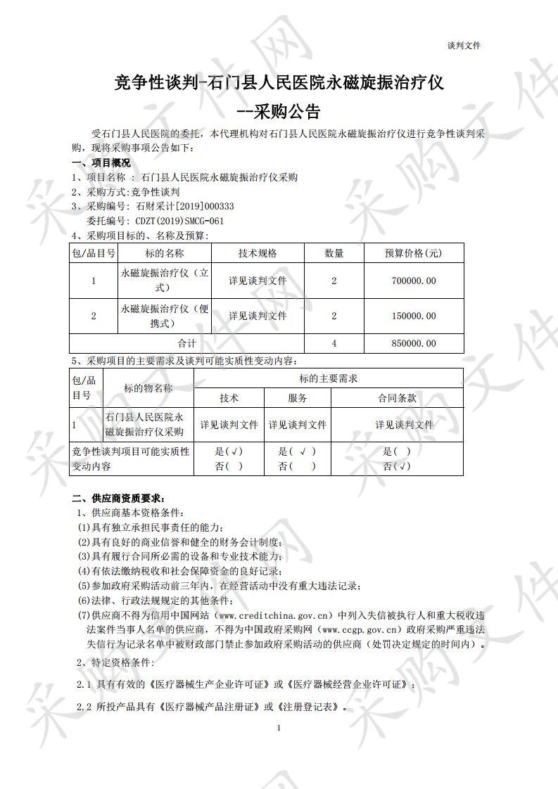 石门县人民医院永磁旋振治疗仪采购