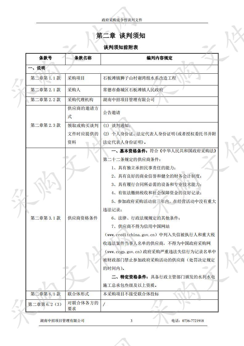 石板滩镇狮子山村谢湾组水系改造工程