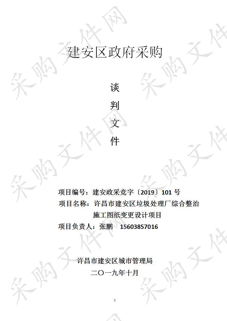 许昌市建安区城市管理局许昌市建安区垃圾处理厂综合整治施工图纸变更设计项目