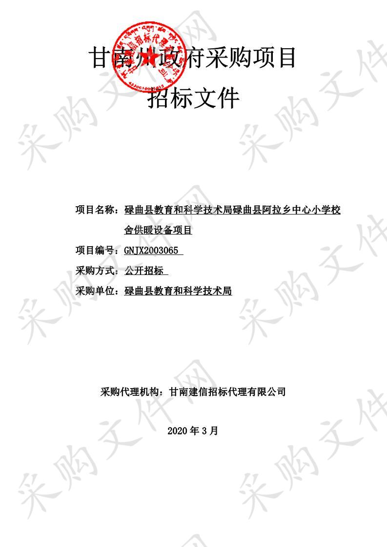 碌曲县教育和科学技术局碌曲县阿拉乡中心小学校舍供暖设备项目