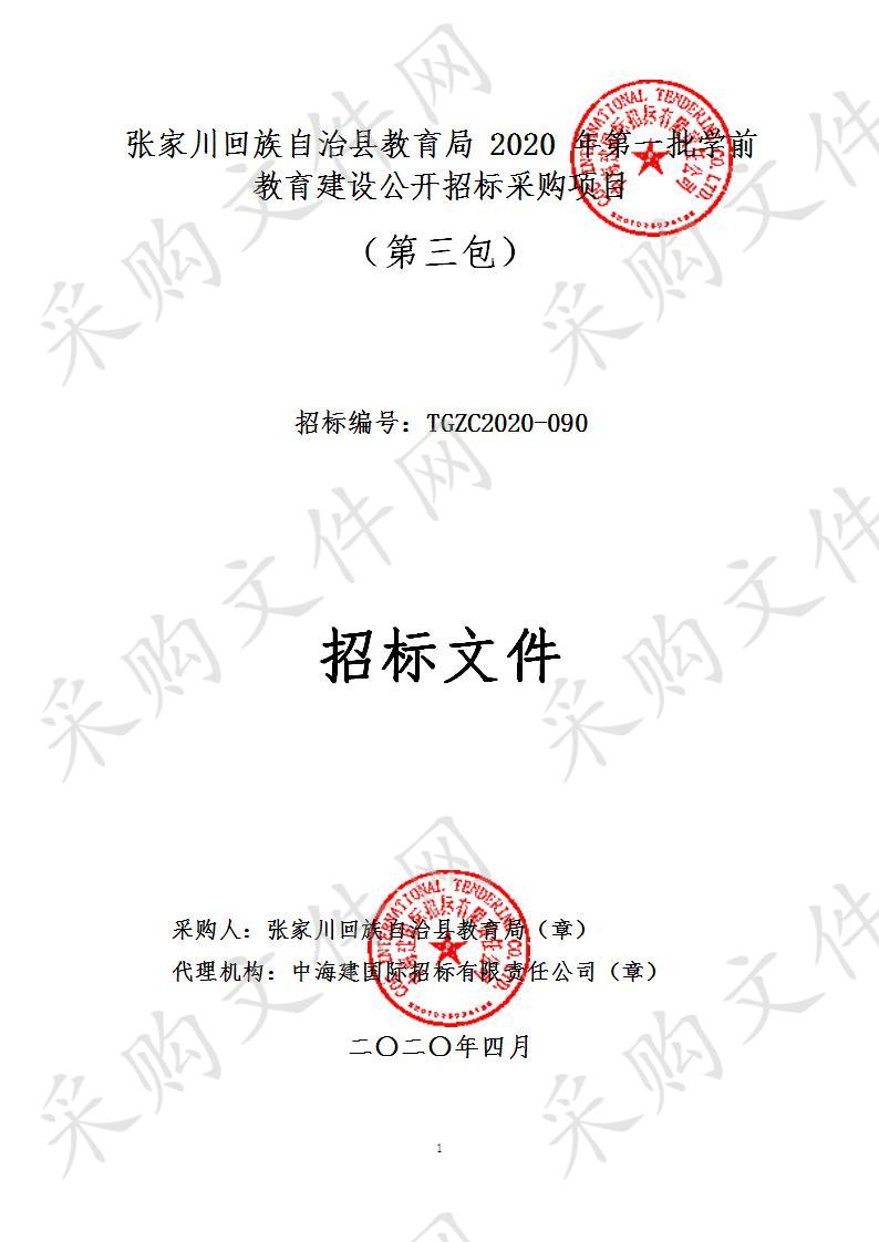 张家川回族自治县教育局2020年第一批学前教育建设公开招标采购项目三包