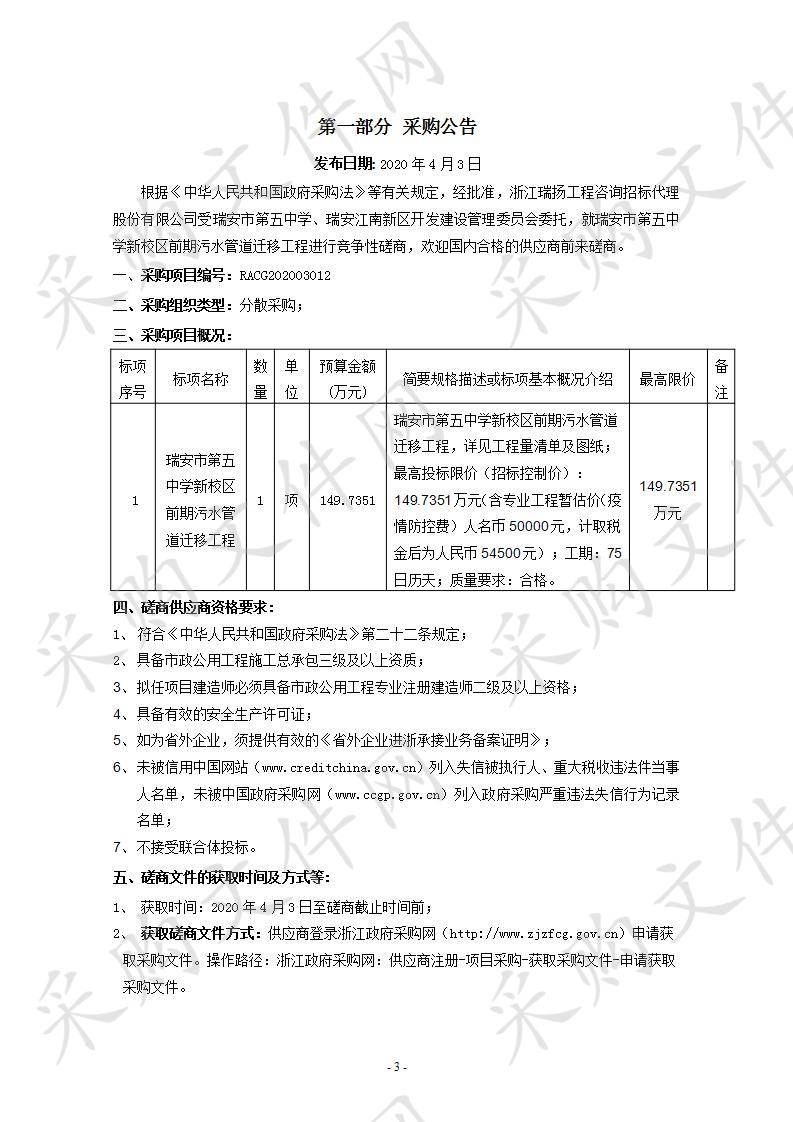 瑞安市第五中学新校区前期污水管道迁移工程